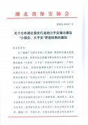 喜報 領威保安在平安湖北建設“小保安、大平安
